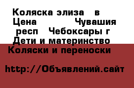 Коляска элиза 2 в 1  › Цена ­ 7 500 - Чувашия респ., Чебоксары г. Дети и материнство » Коляски и переноски   